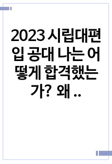 2023 시립대편입 공대 나는 어떻게 합격했는가? 왜 학원에서는 몇백만원쓰고 이 자료는 안 보시는거죠?