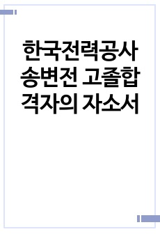 한국전력공사 송변전 고졸합격자의 자소서