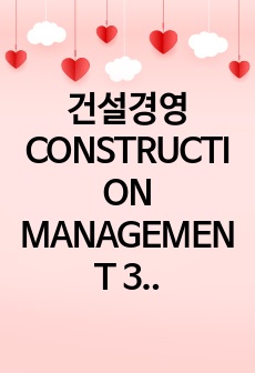 건설경영 CONSTRUCTION MANAGEMENT 3단원 요약집