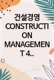 건설경영 CONSTRUCTION MANAGEMENT 4단원 요약집