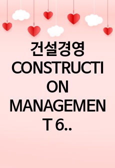 건설경영 CONSTRUCTION MANAGEMENT 6단원 요약집