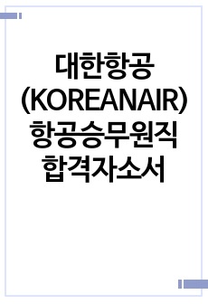 대한항공(KOREANAIR) 항공승무원직 합격자소서