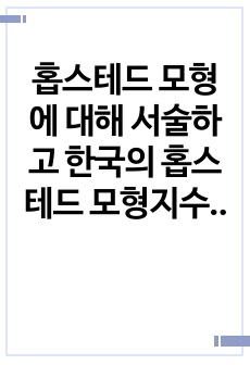 홉스테드 모형에 대해 서술하고 한국의 홉스테드 모형지수에 대한 본인의 동의 또는 반론 의견을 제시