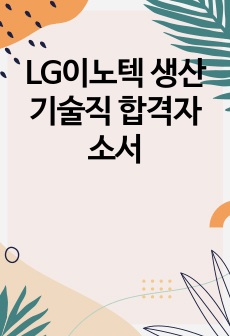 LG이노텍 생산기술직 합격자소서