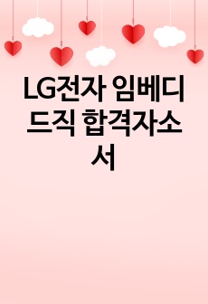 LG전자 임베디드직 합격자소서