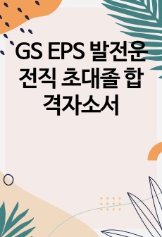 GS EPS 발전운전직 초대졸 합격자소서