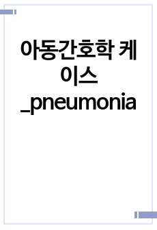 아동간호학 케이스_pneumonia