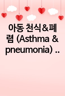 아동 천식&폐렴 (Asthma & pneumonia) 사례연구보고서 CASE STUDY 케이스