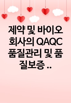 제약 및 바이오 회사의 QAQC 품질관리 및 품질보증 자기소개서