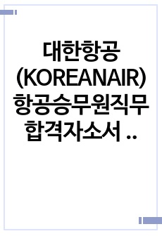 대한항공(KOREANAIR) 항공승무원직무 합격자소서 모음