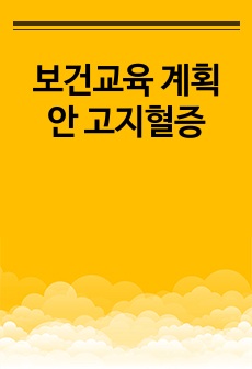 보건교육 계획안 고지혈증