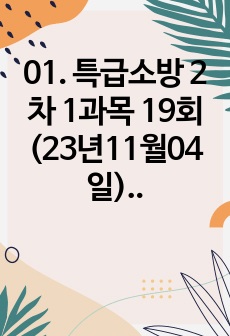 01. 특급소방 2차 1과목 19회(23년11월04일) 기출 및 해설