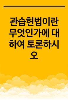 관습헌법이란 무엇인가에 대하여 토론하시오