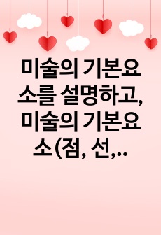 미술의 기본요소를 설명하고, 미술의 기본요소(점, 선, 면 등)를 경험할 수 있는 유아들을 위한 미술활동을 작성하세요.