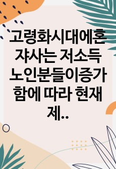 고령화시대에혼쟈사는 저소득노인분들이증가함에 따라 현재제공되고있는 재가서비스중 어떤서비스들의필요성이 더 증가한것으로예상되는지그리고현재제곳되고 있지않으나앞으로제공될 필요가 있는서비스는 무엇이 있을지 노하시오