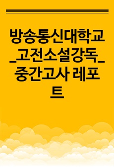 방송통신대학교_고전소설강독_중간고사 레포트