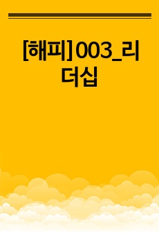 리더십을 개발하기 위해서는 어떤 경험과 학습의 과정을 거쳐야 하는지 실행하시오.