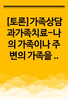 [토론]나의 가족이나 주변의 가족을 볼 때, 가족을 건전하고 행복하게 만드는 특성이 무엇인지 생각해보고 자유롭게 토론해보세요.