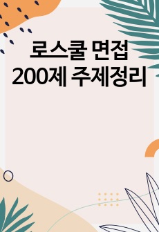 로스쿨 면접 200제 주제정리