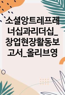 소셜앙트레프레너십과리더십_창업현장활동보고서_올리브영