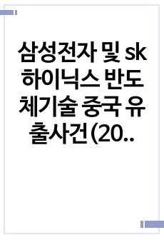 삼성전자 및 sk하이닉스 반도체기술 중국 유출사건(2020)_중국으로의 첨단기술 유출 연구분석