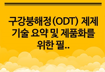 구강붕해정(ODT) 제제기술 요약 및 제품화를 위한 필요 허가사항