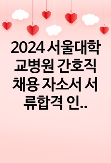 2024 서울대학교병원 간호직 채용 자소서 서류합격 인증O