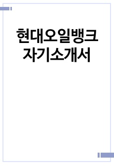 현대오일뱅크 자기소개서