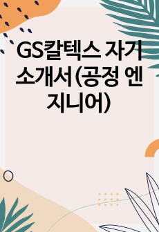 GS칼텍스 자기소개서(공정 엔지니어)