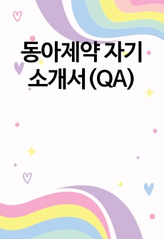 동아제약 자기소개서(QA)