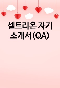 셀트리온 자기소개서(QA)