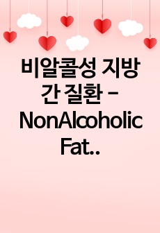 비알콜성 지방간 질환 - NonAlcoholic Fatty Liver Disease,