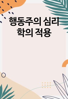 행동주의 심리학의 적용