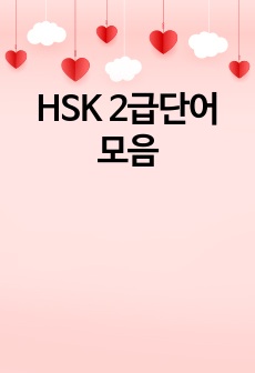 HSK 2급단어 모음