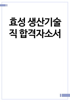 효성 생산기술직 합격자소서