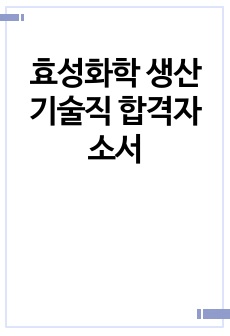 효성화학 생산기술직 합격자소서