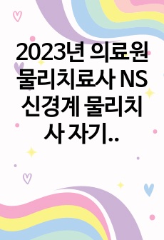 2023년 의료원 물리치료사 NS 신경계 물리치사 자기소개서 자소서 합격후기, 면접 질문 (써티O)