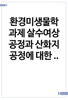 환경미생물학 과제 살수여상 공정과 산화지 공정에 대한 환경미생물적 관점에서의 비교