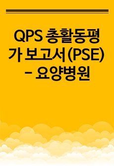 QPS 총활동평가 보고서(PSE) - 요양병원