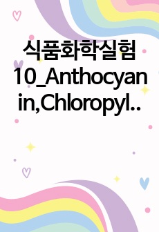 식품화학실험10_Anthocyanin,Chloropyll