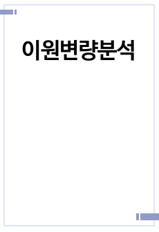 이원변량분석, 형사사법통계, spss