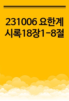 231006 요한계시록18장1-8절