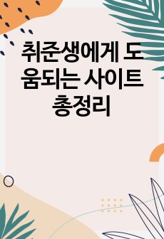 취준생에게 도움되는 사이트 총정리