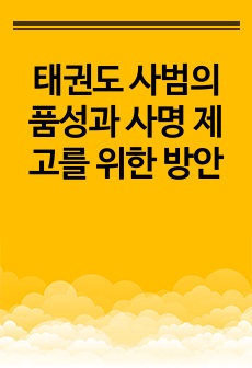 태권도 사범의 품성과 사명 제고를 위한 방안