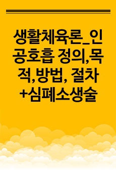 생활체육론_인공호흡 정의,목적,방법, 절차+심폐소생술