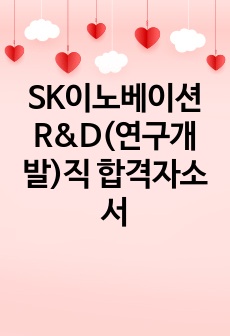 SK이노베이션 R&D(연구개발)직 합격자소서