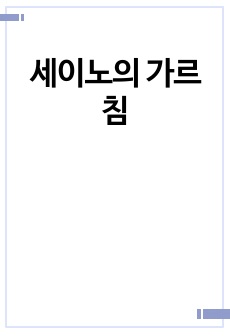 세이노의 가르침