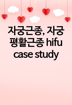 자궁근종, 자궁평활근종 hifu case study