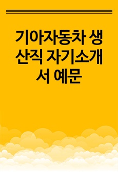 기아자동차 생산직 자기소개서 예문