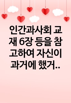 인간과사회 교재 6장 등을 참고하여 자신이 과거에 했거나 현재 하고 있는 노동 들 에 대해 사회학적 개념과 이론을 사용하여 분석하세요 분석 시 다음과 같은 내용 중 둘 이상을 포함하시기 바랍니다.